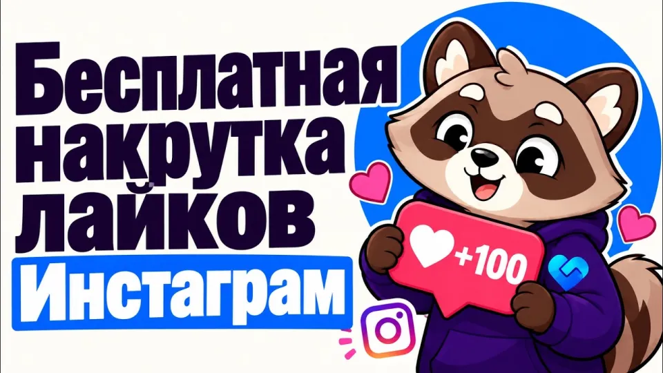Бесплатная накрутка лайков Инстаграм даёт быстрый результат без вложений