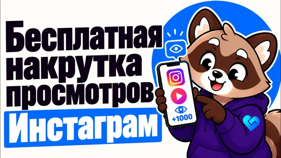 Как бесплатно накрутить просмотры Инстаграм Reels и получить 100 просмотров