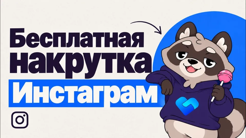 Как сделать бесплатную накрутку Инстаграм и получить лайки и подписчиков за 3 минуты