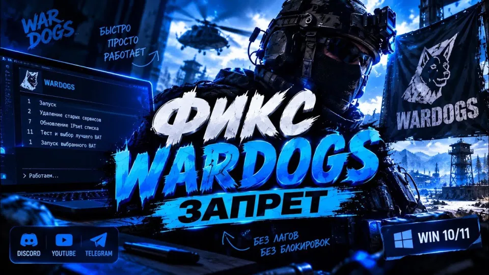 вардогс фикс: как обойти блокировку и вернуть работу Wardogs